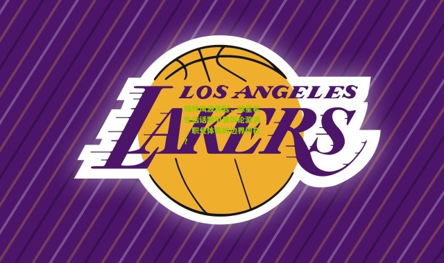 场外风波再起，球星私生活话题引发舆论漩涡，职业体育的边界何在？