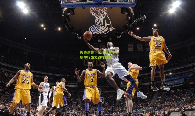 传奇谢幕！足球巨星李明举行盛大退役仪式