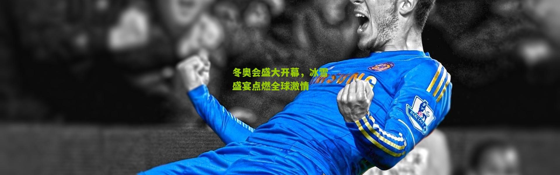 冬奥会盛大开幕，冰雪盛宴点燃全球激情
