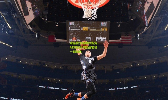 水晶宫主场爆冷告负，AEK拉纳卡欧战客场一球制胜