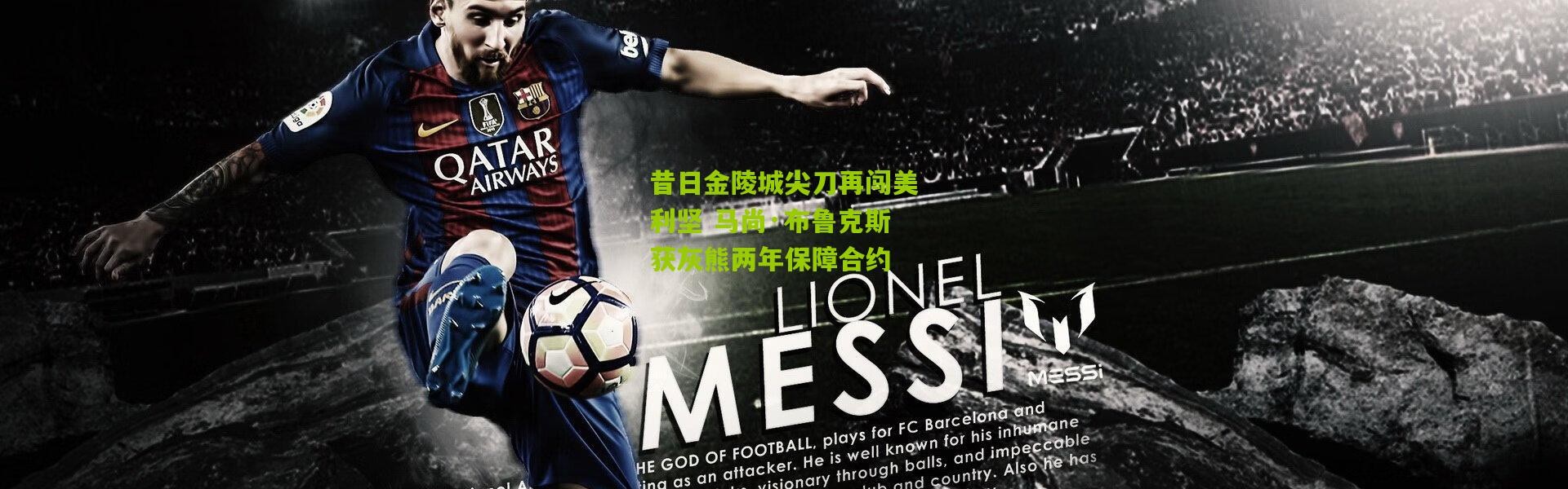 昔日金陵城尖刀再闯美利坚 马尚·布鲁克斯获灰熊两年保障合约