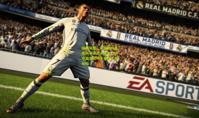 邮报深度，对阵森林暴露阿马德战术短板，防守漏洞成对手重点打击目标