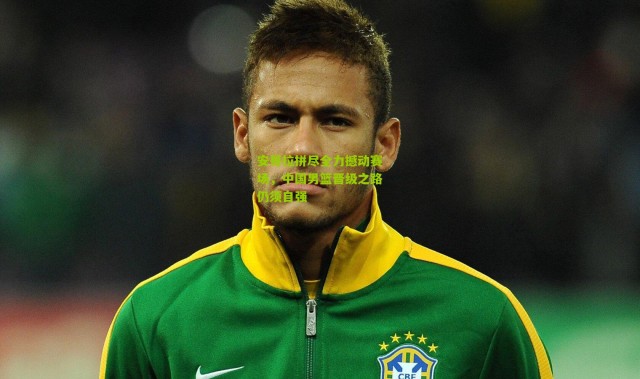 安哥拉拼尽全力撼动赛场，中国男篮晋级之路仍须自强