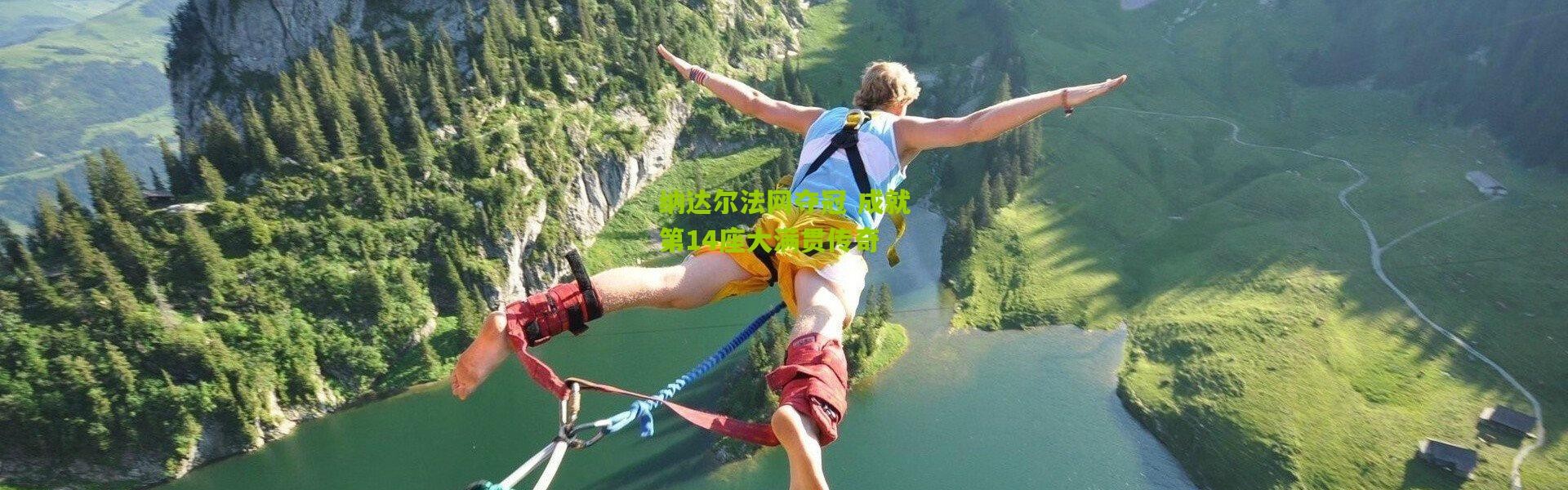 纳达尔法网夺冠 成就第14座大满贯传奇
