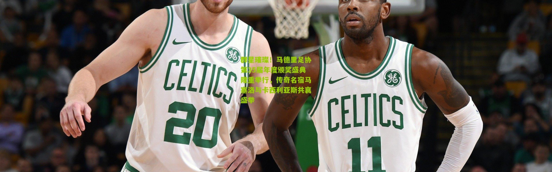 群星璀璨！马德里足协第35届年度颁奖盛典隆重举行，传奇名宿马塞洛与卡西利亚斯共襄盛举