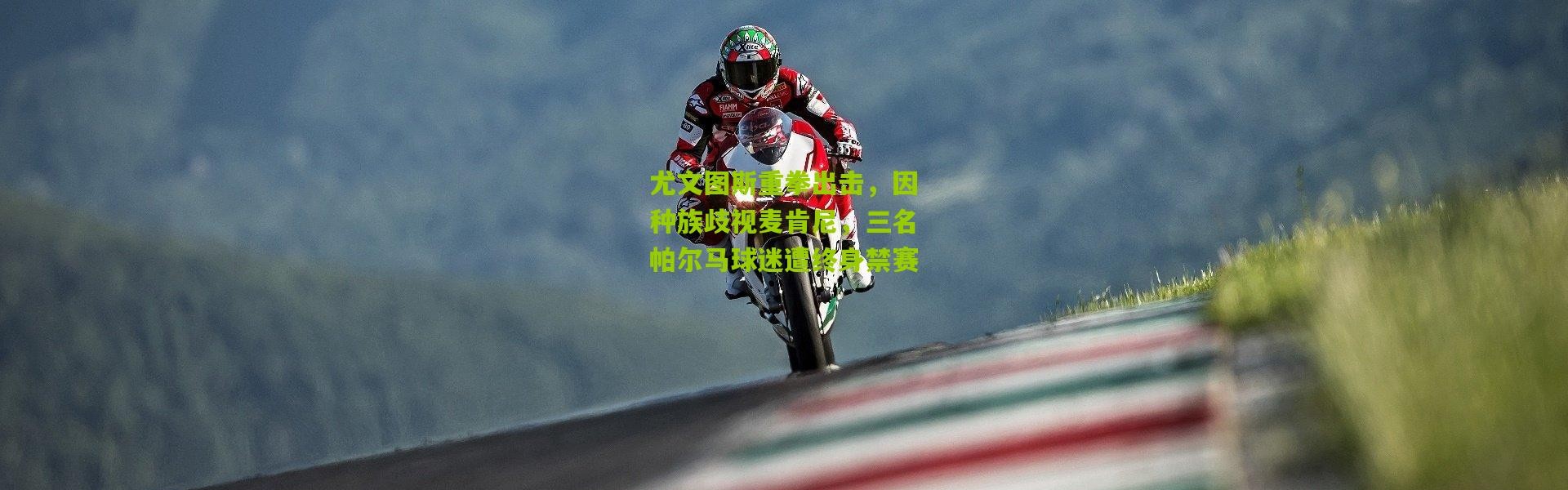 尤文图斯重拳出击，因种族歧视麦肯尼，三名帕尔马球迷遭终身禁赛