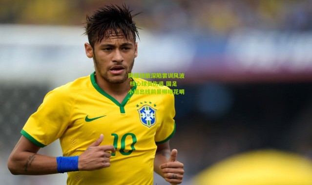 同组劲旅深陷罢训风波 核心球员伤退 国足小组出线前景柳暗花明？