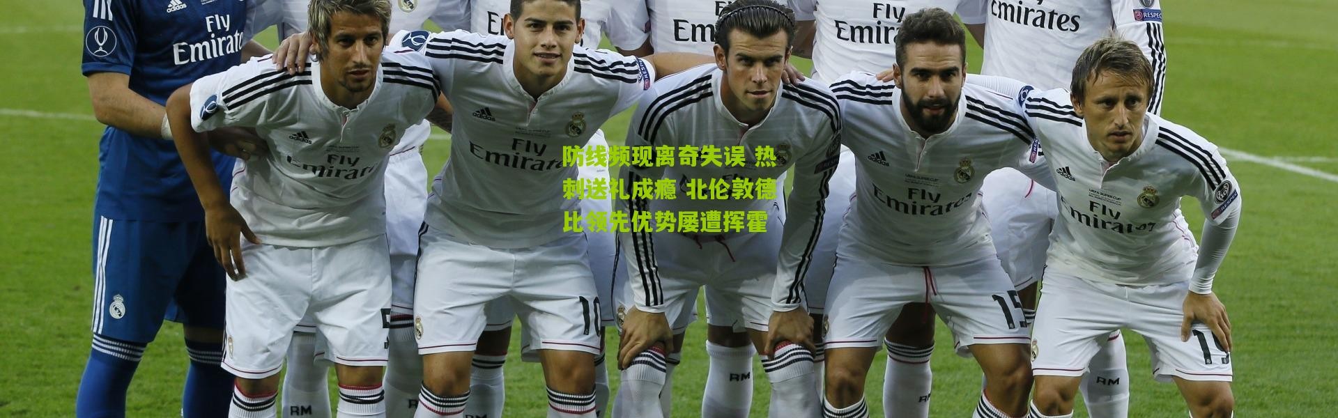 防线频现离奇失误 热刺送礼成瘾 北伦敦德比领先优势屡遭挥霍