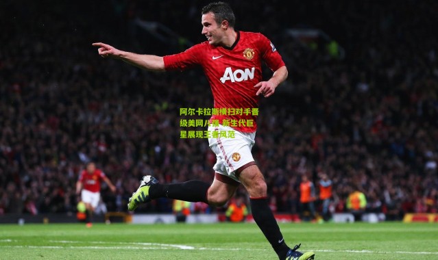 阿尔卡拉斯横扫对手晋级美网八强 新生代巨星展现王者风范