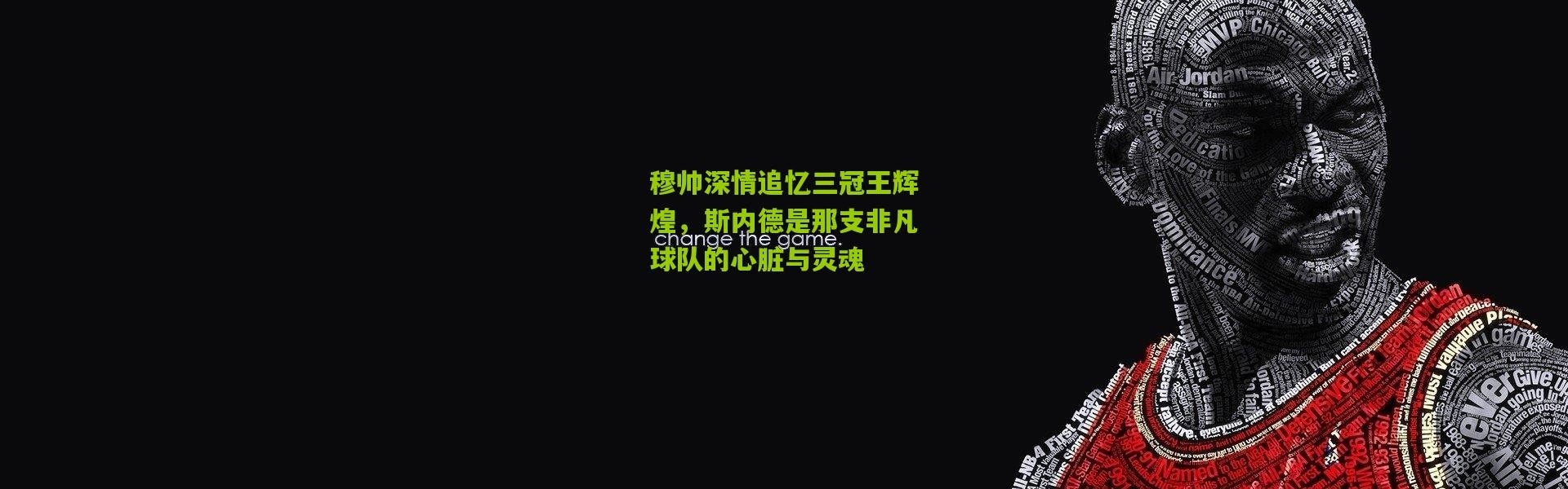 穆帅深情追忆三冠王辉煌，斯内德是那支非凡球队的心脏与灵魂