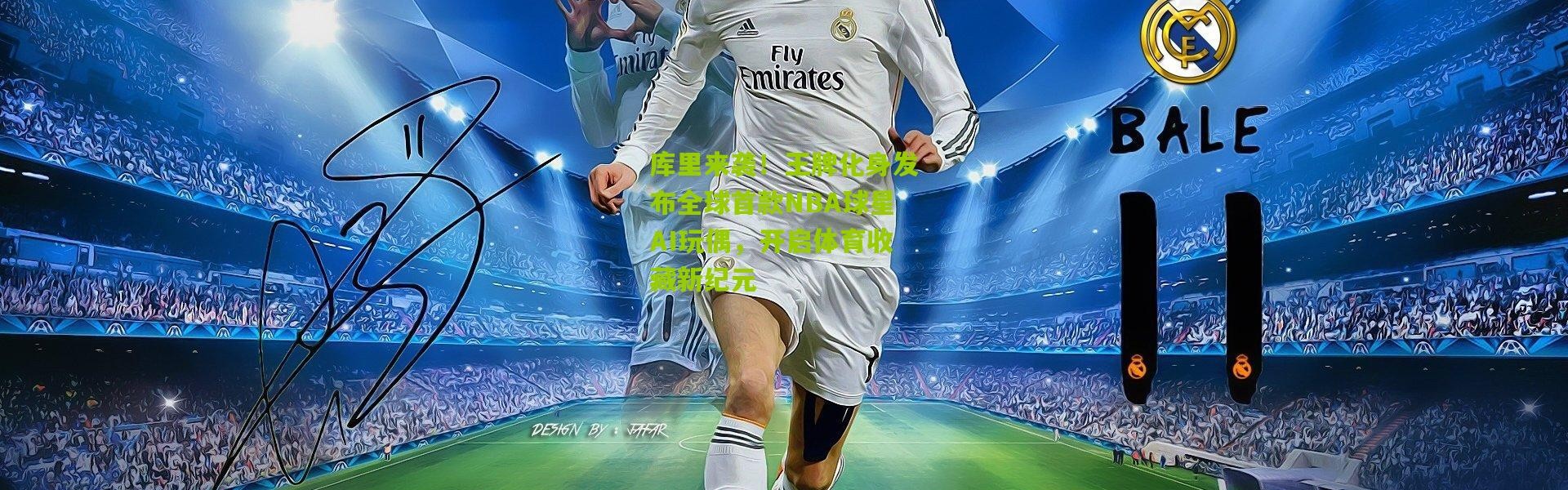 库里来袭！王牌化身发布全球首款NBA球星AI玩偶，开启体育收藏新纪元