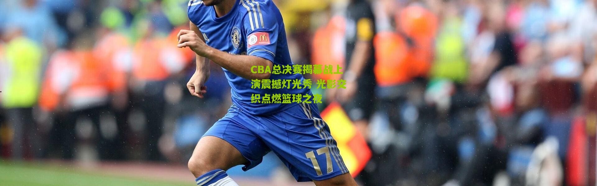 CBA总决赛揭幕战上演震撼灯光秀 光影交织点燃篮球之夜