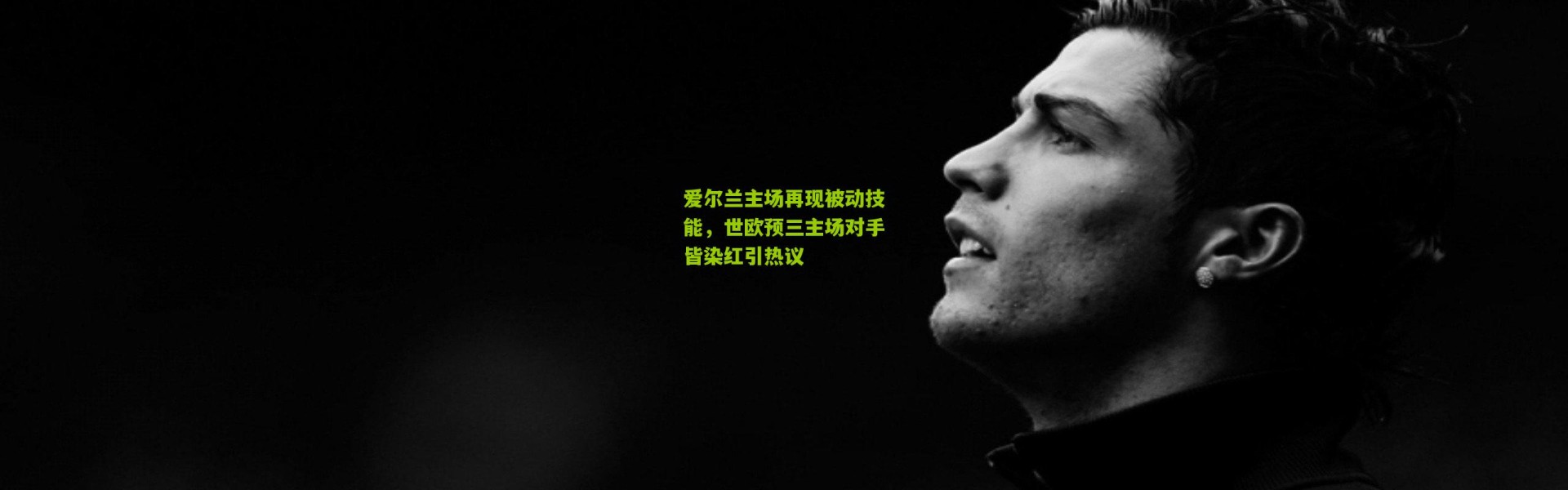 爱尔兰主场再现被动技能，世欧预三主场对手皆染红引热议