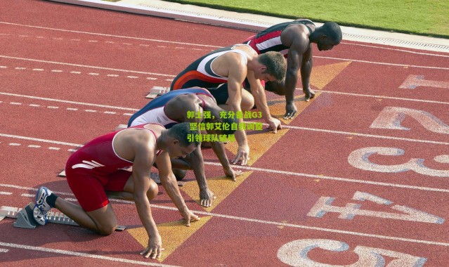 郭士强，充分备战G3 坚信郭艾伦自我调整引领球队破局