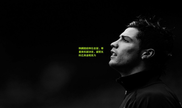 韩鹏回应帅位去留，尊重俱乐部决定，盛赞瓦科已具金靴实力