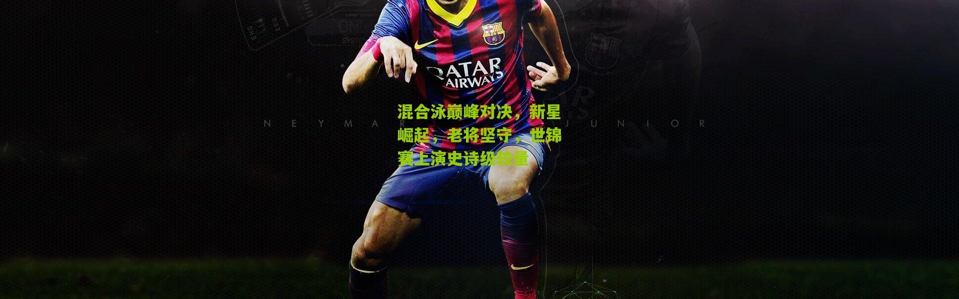 混合泳巅峰对决，新星崛起，老将坚守，世锦赛上演史诗级较量