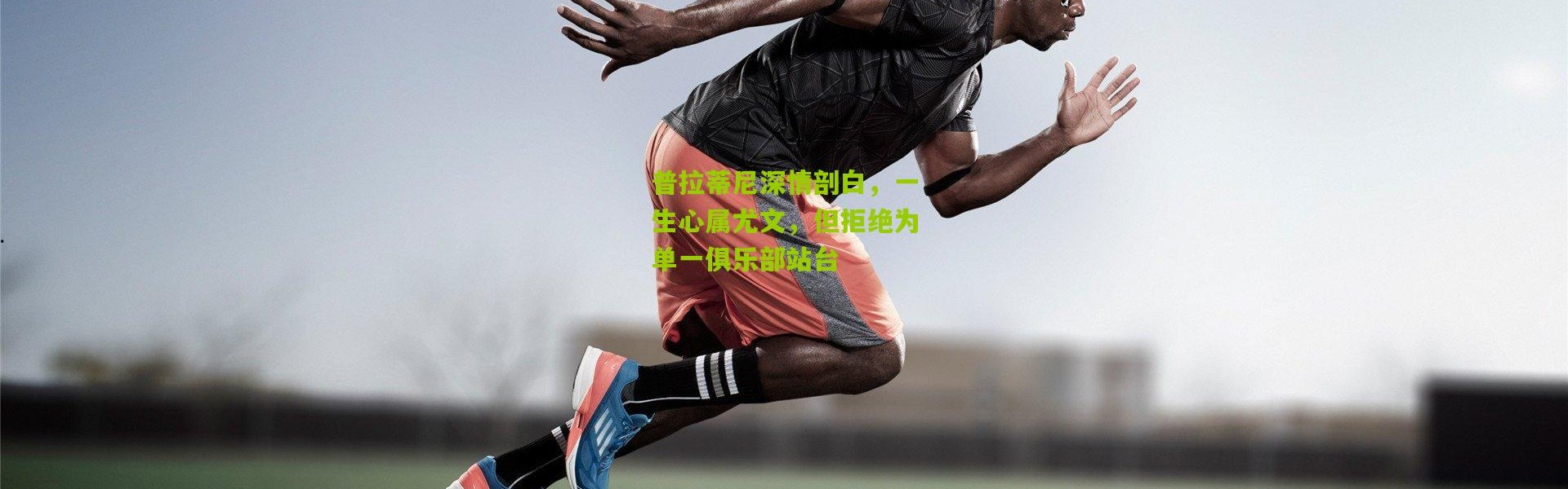 普拉蒂尼深情剖白，一生心属尤文，但拒绝为单一俱乐部站台