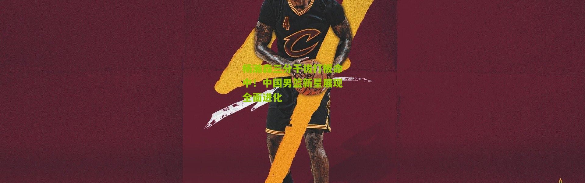 杨瀚森三分干拔打板命中！中国男篮新星展现全面进化