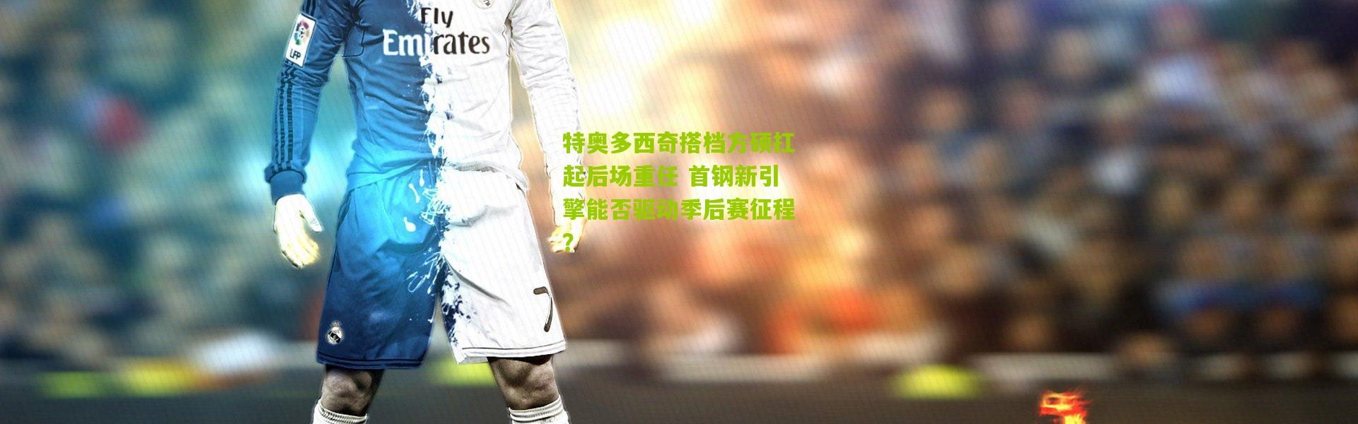 特奥多西奇搭档方硕扛起后场重任 首钢新引擎能否驱动季后赛征程？
