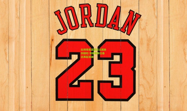 比利奇表态愿以过渡身份回归 铁锤帮帅位悬念再起波澜