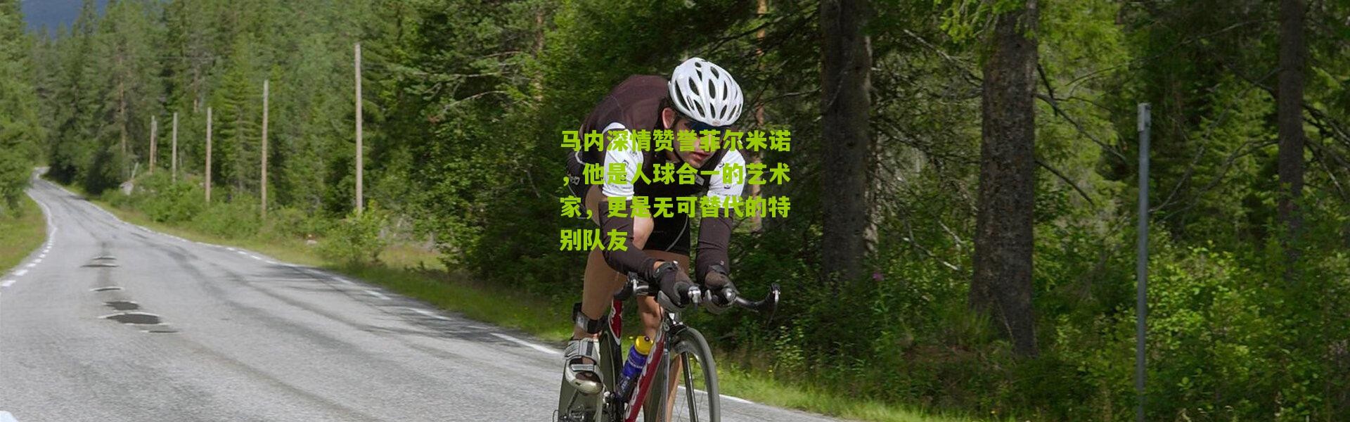 马内深情赞誉菲尔米诺，他是人球合一的艺术家，更是无可替代的特别队友