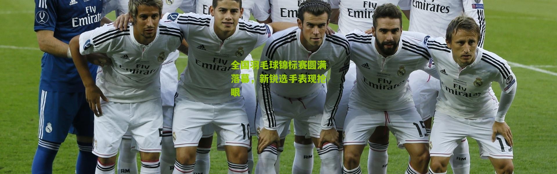 全国羽毛球锦标赛圆满落幕，新锐选手表现抢眼