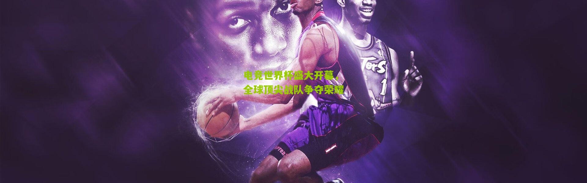 电竞世界杯盛大开幕，全球顶尖战队争夺荣耀
