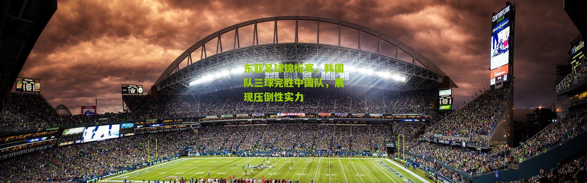 东亚足球锦标赛，韩国队三球完胜中国队，展现压倒性实力