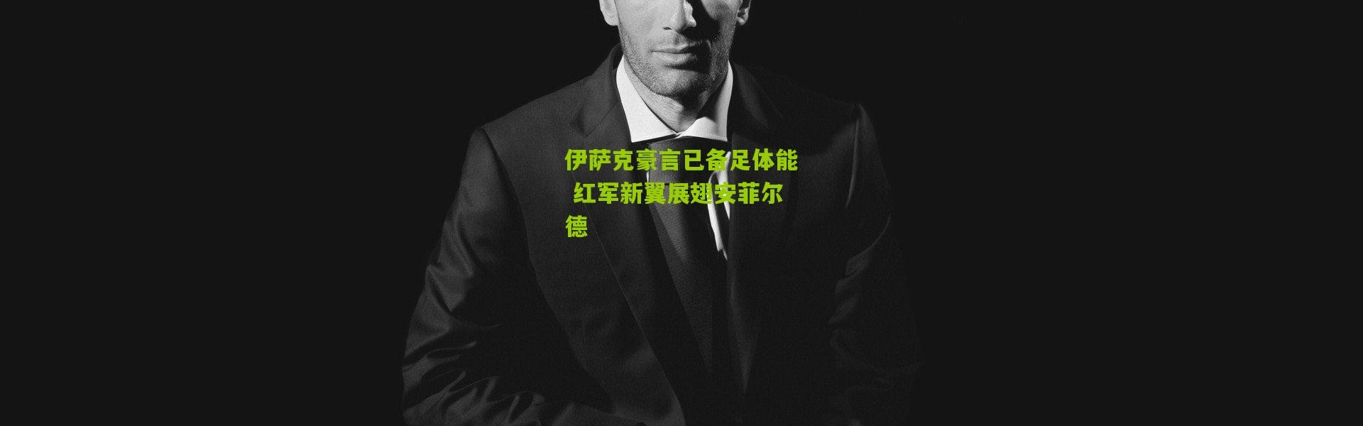 伊萨克豪言已备足体能 红军新翼展翅安菲尔德