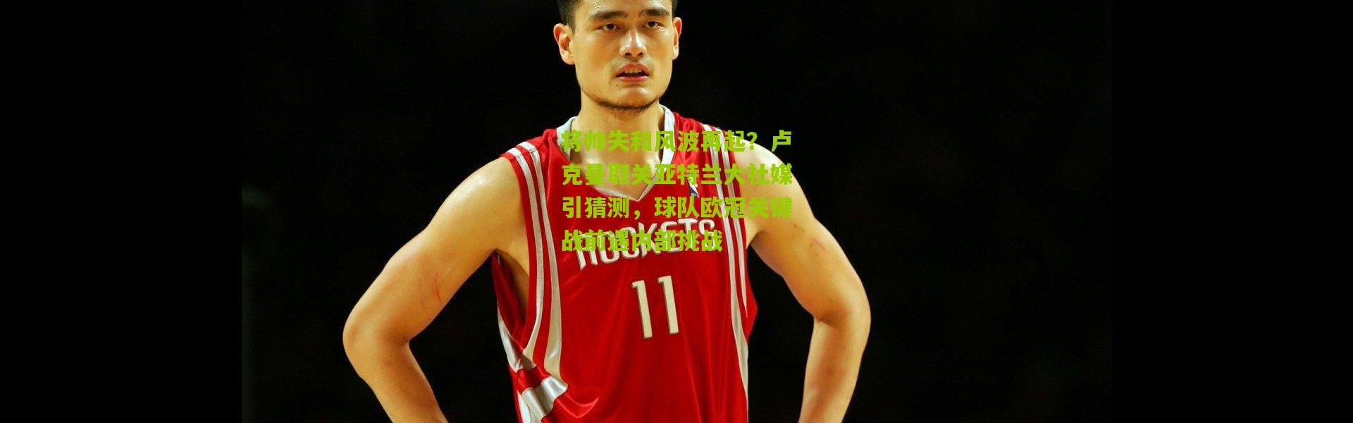 将帅失和风波再起？卢克曼取关亚特兰大社媒引猜测，球队欧冠关键战前遇内部挑战