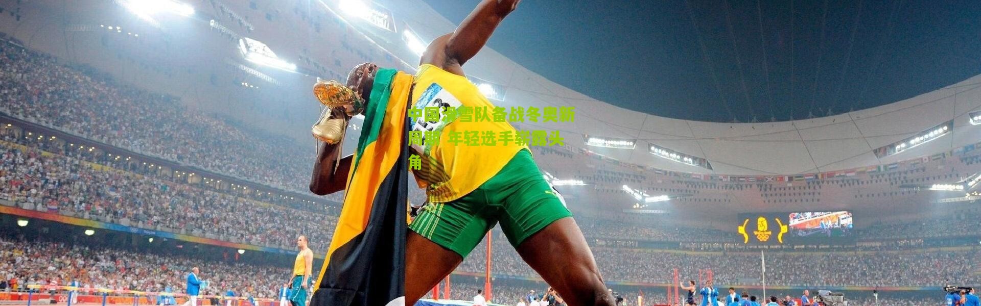 中国滑雪队备战冬奥新周期 年轻选手崭露头角