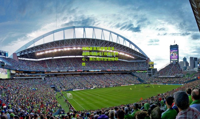 埃梅里赛后激情宣言，战胜阿森纳让我无比开心，我们始终坚信能取胜