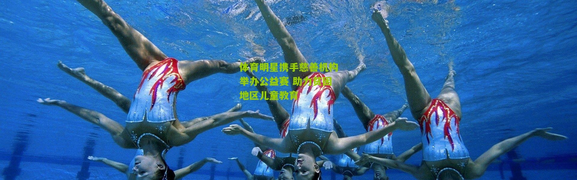 体育明星携手慈善机构举办公益赛 助力贫困地区儿童教育