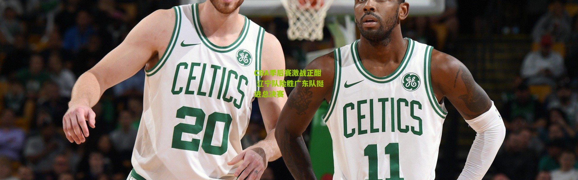 CBA季后赛激战正酣 辽宁队险胜广东队挺进总决赛