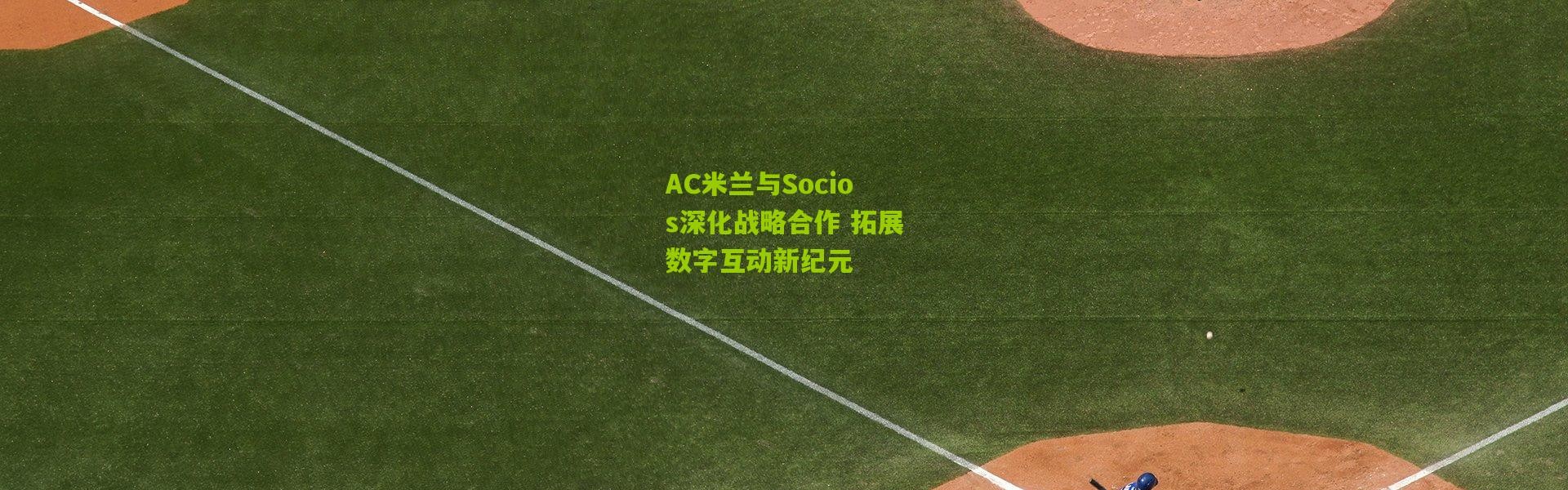 AC米兰与Socios深化战略合作 拓展数字互动新纪元