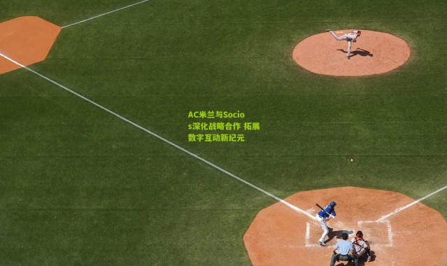 AC米兰与Socios深化战略合作 拓展数字互动新纪元