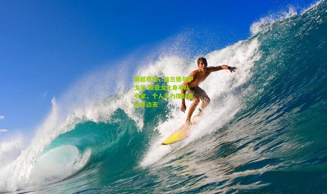 英超奇观，哈兰德与伊戈尔-蒂亚戈化身半队引擎，个人火力撑起球队半边天