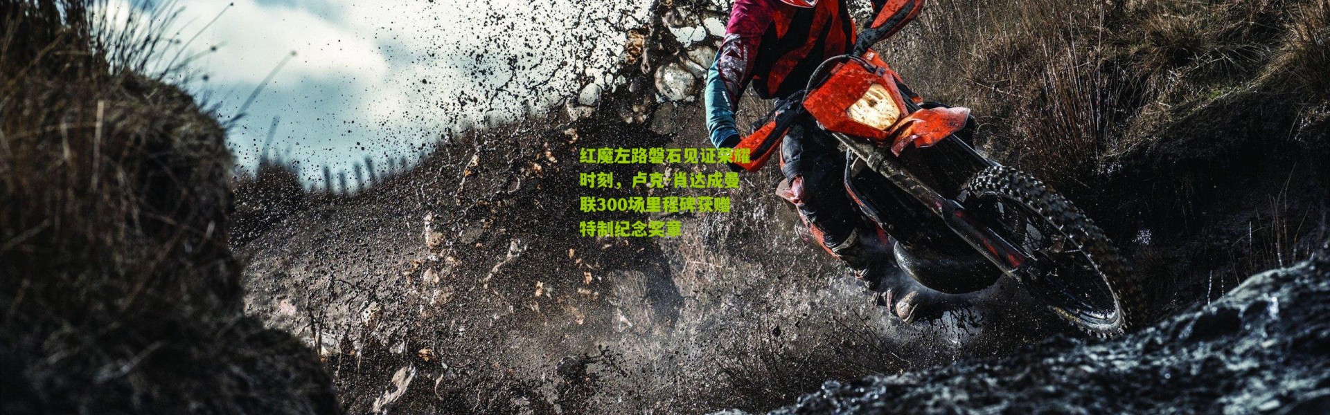 红魔左路磐石见证荣耀时刻，卢克-肖达成曼联300场里程碑获赠特制纪念奖章