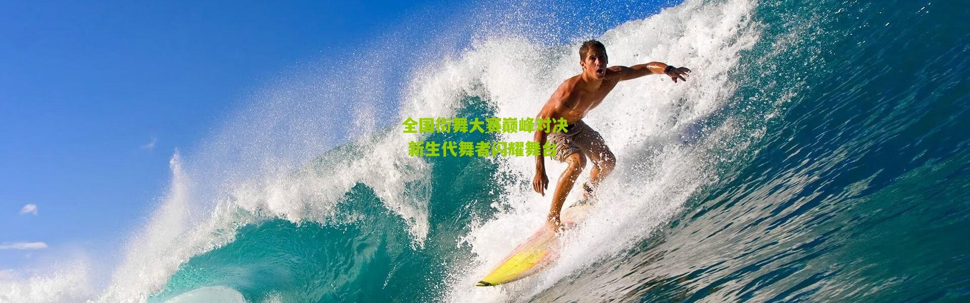 全国街舞大赛巅峰对决 新生代舞者闪耀舞台