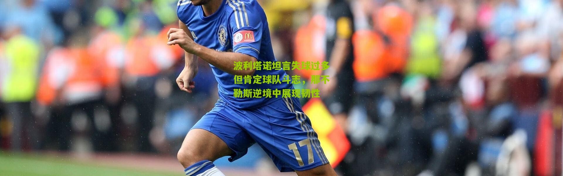 波利塔诺坦言失球过多但肯定球队斗志，那不勒斯逆境中展现韧性