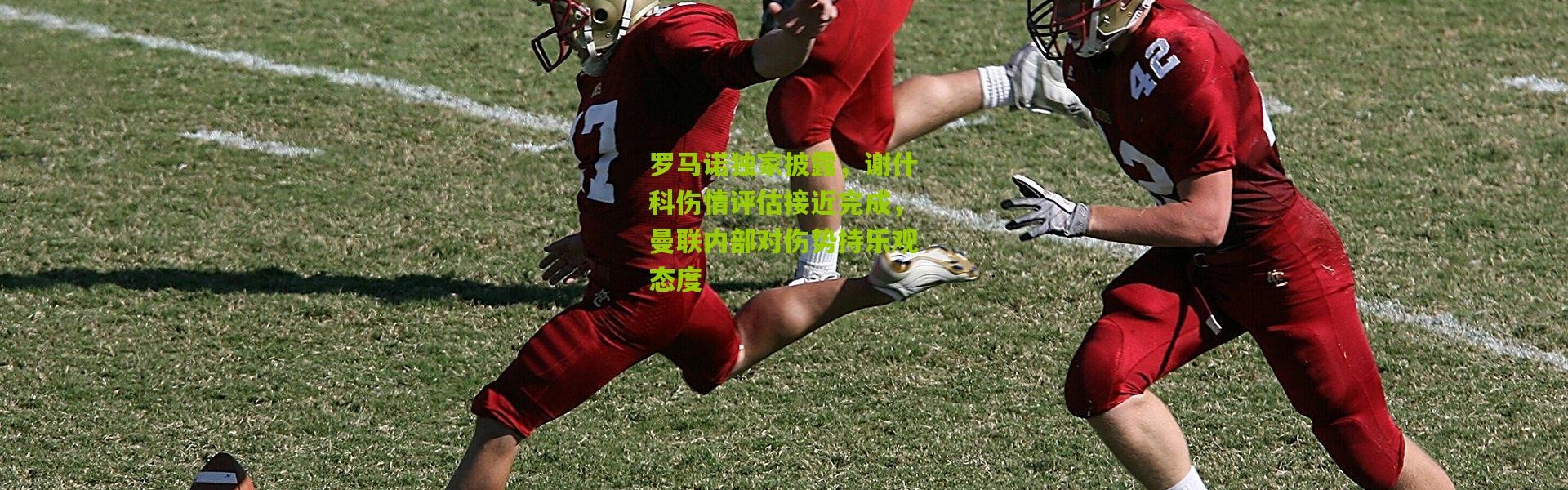 罗马诺独家披露，谢什科伤情评估接近完成，曼联内部对伤势持乐观态度