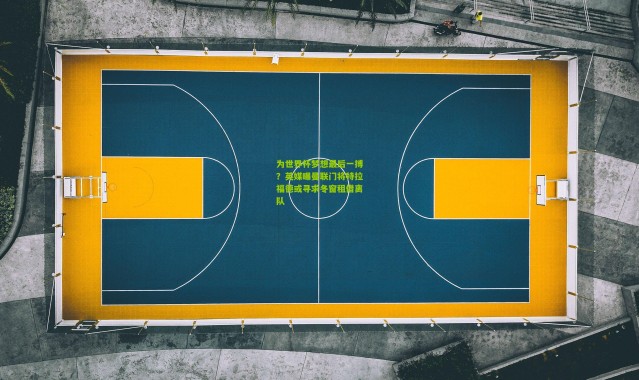 为世界杯梦想最后一搏？英媒曝曼联门将特拉福德或寻求冬窗租借离队