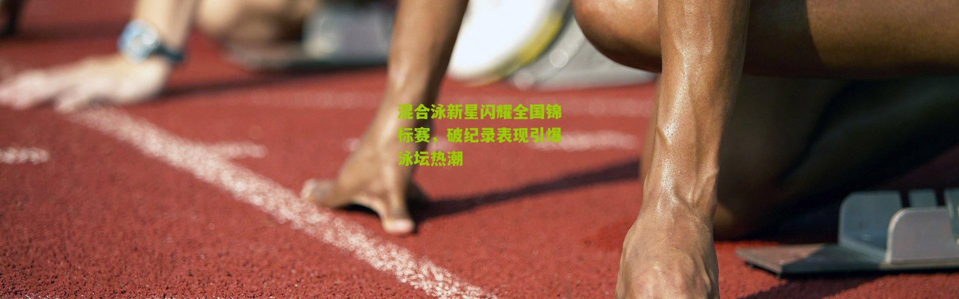 混合泳新星闪耀全国锦标赛，破纪录表现引爆泳坛热潮