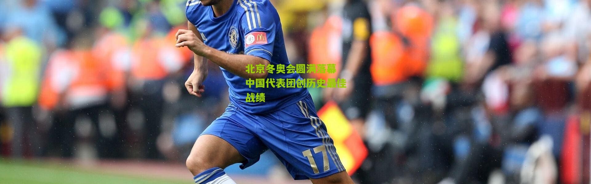 北京冬奥会圆满落幕 中国代表团创历史最佳战绩