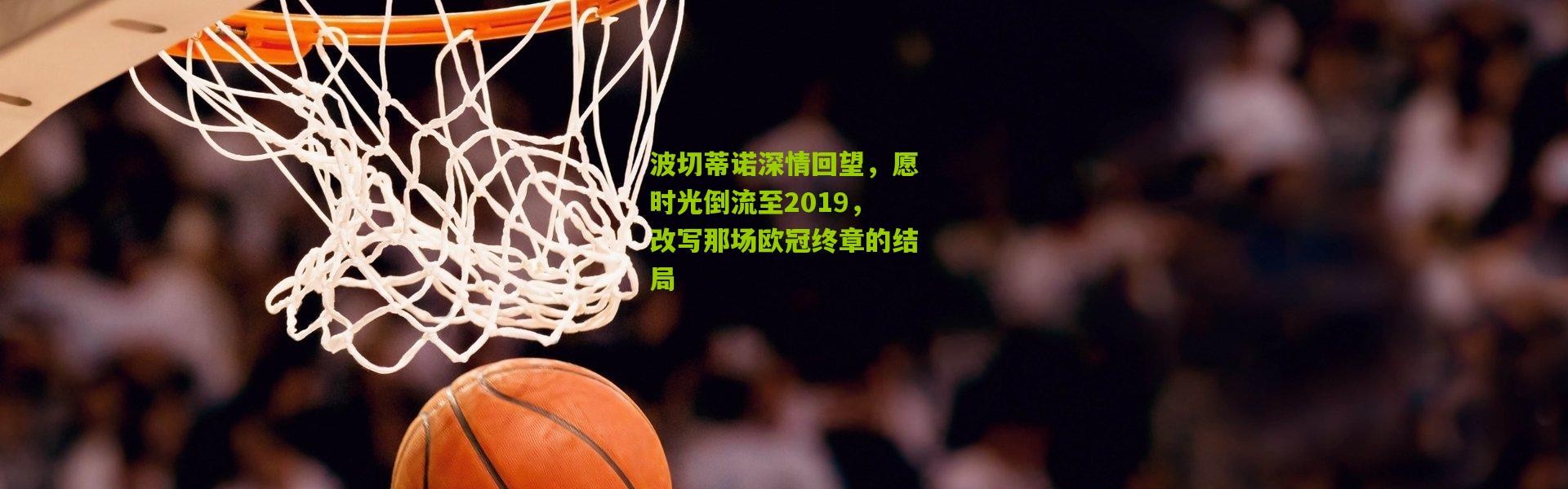 波切蒂诺深情回望，愿时光倒流至2019，改写那场欧冠终章的结局