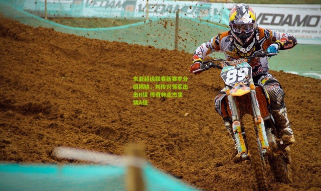 东亚超级联赛新赛季分组揭晓，刘传兴领军出击B组 传奇林志杰坐镇A组