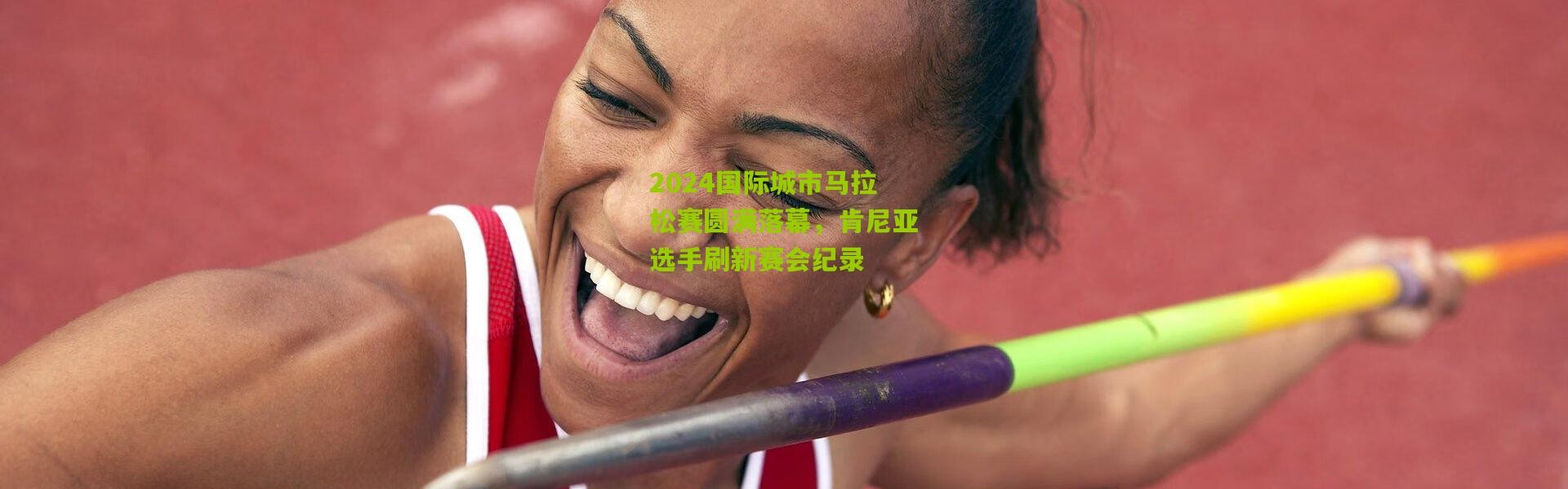 2024国际城市马拉松赛圆满落幕，肯尼亚选手刷新赛会纪录