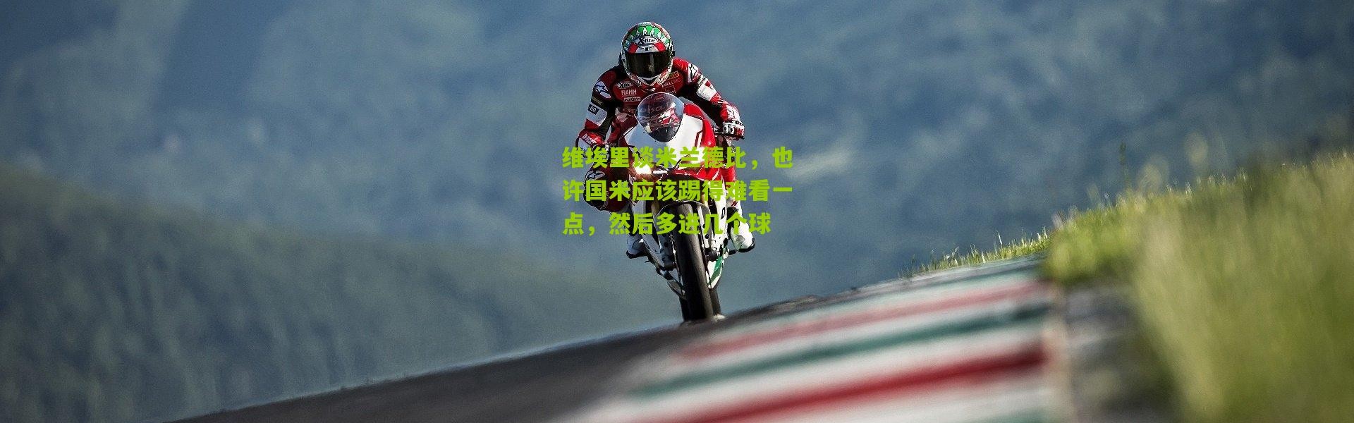 维埃里谈米兰德比，也许国米应该踢得难看一点，然后多进几个球