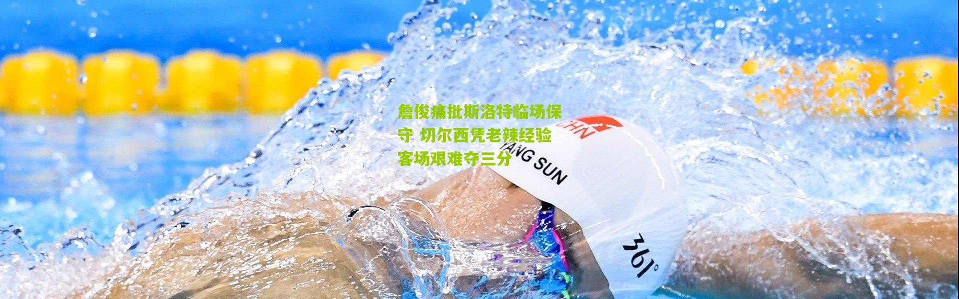 詹俊痛批斯洛特临场保守 切尔西凭老辣经验客场艰难夺三分