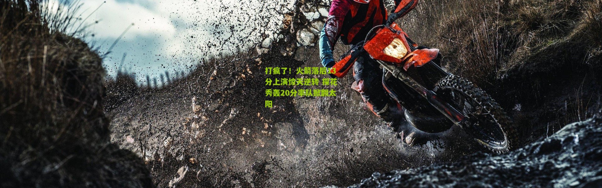 打疯了！火箭落后13分上演惊天逆转 探花秀轰20分率队掀翻太阳